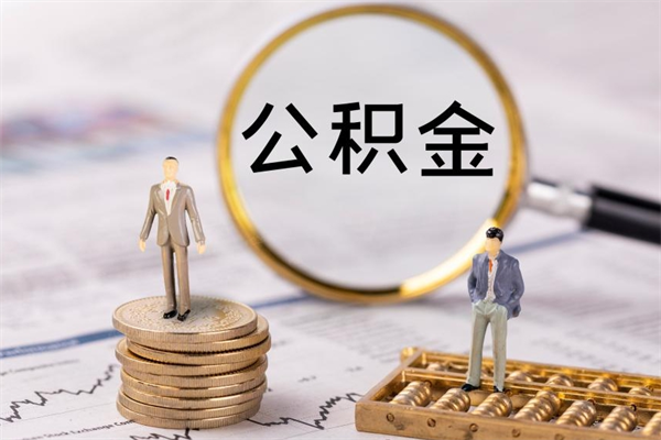 鹰潭本地辞职能取公积金吗（本地户籍离职后能直接取公积金吗）