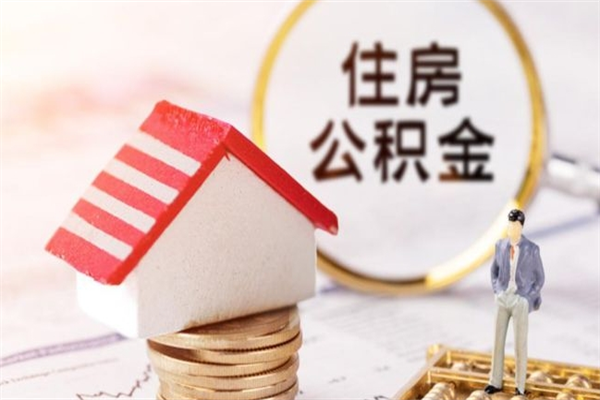 鹰潭住房公积金取出手续（请问取住房公积金要什么手续）