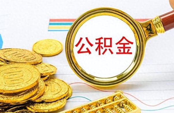 鹰潭市公积金提（市管公积金 提取）